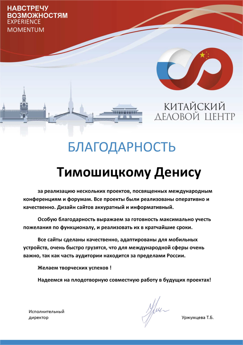 Отзыв о работе Тимошицкого Дениса по разработка сайта российско-китайской конференции